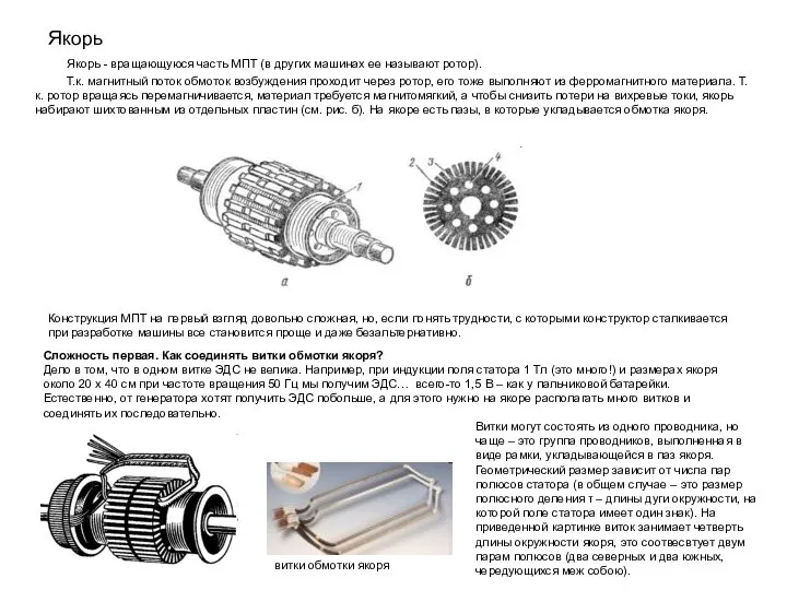 Якорь - вращающуюся часть МПТ (в других машинах ее называют ротор). Т.к.