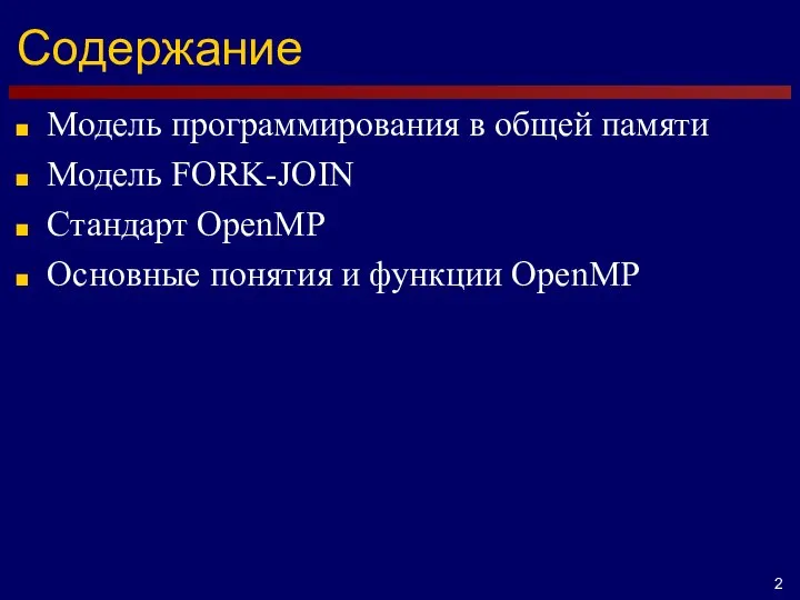 Содержание Модель программирования в общей памяти Модель FORK-JOIN Стандарт OpenMP Основные понятия и функции OpenMP