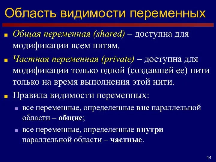 Область видимости переменных Общая переменная (shared) – доступна для модификации всем нитям.