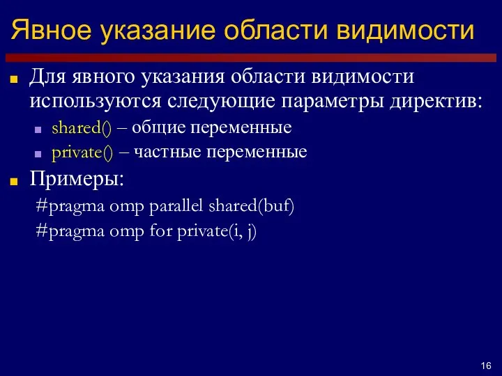 Явное указание области видимости Для явного указания области видимости используются следующие параметры