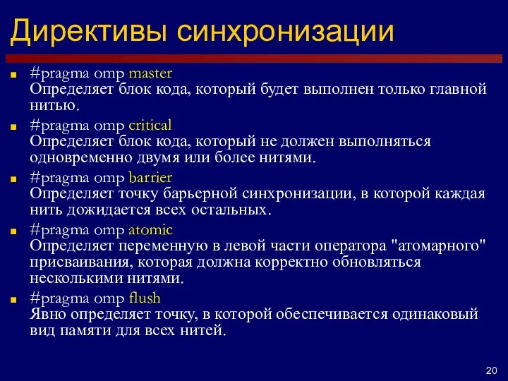 Директивы синхронизации #pragma omp master Определяет блок кода, который будет выполнен только