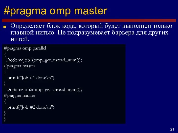 #pragma omp master Определяет блок кода, который будет выполнен только главной нитью.