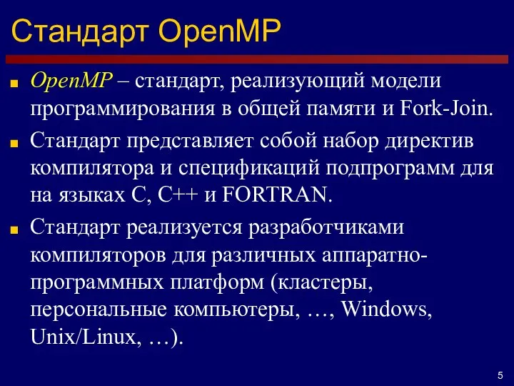 Стандарт OpenMP OpenMP – стандарт, реализующий модели программирования в общей памяти и