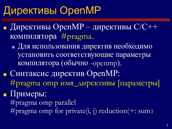 Директивы OpenMP Директивы OpenMP – директивы C/C++ компилятора #pragma. Для использования директив