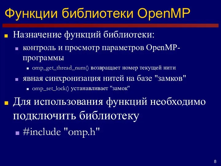 Функции библиотеки OpenMP Назначение функций библиотеки: контроль и просмотр параметров OpenMP-программы omp_get_thread_num()