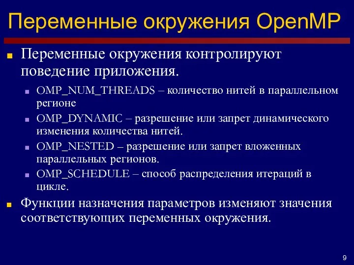 Переменные окружения OpenMP Переменные окружения контролируют поведение приложения. OMP_NUM_THREADS – количество нитей