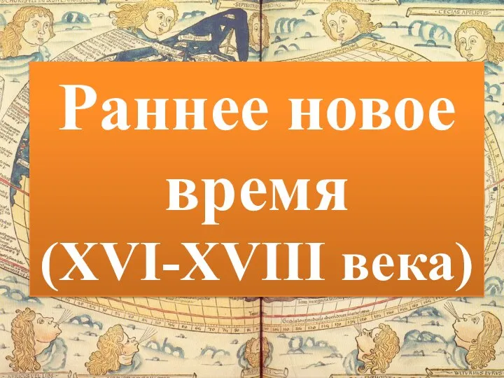 Раннее новое время (XVI-XVIII века)