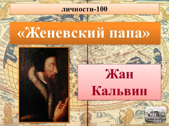«Женевский папа» Жан Кальвин личности-100