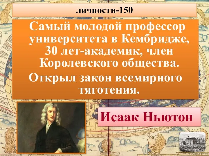 Самый молодой профессор университета в Кембридже, 30 лет-академик, член Королевского общества. Открыл