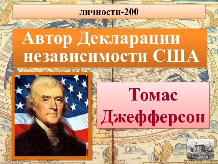 Автор Декларации независимости США Томас Джефферсон личности-200