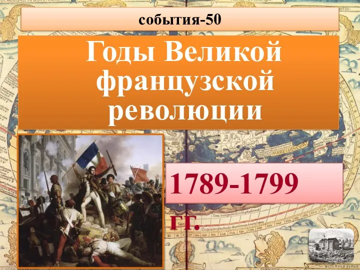 Годы Великой французской революции 1789-1799 гг. события-50