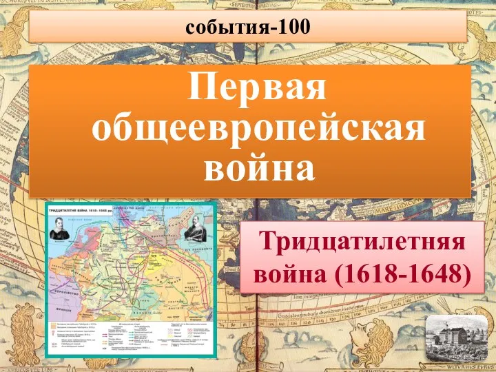 Первая общеевропейская война Тридцатилетняя война (1618-1648) события-100