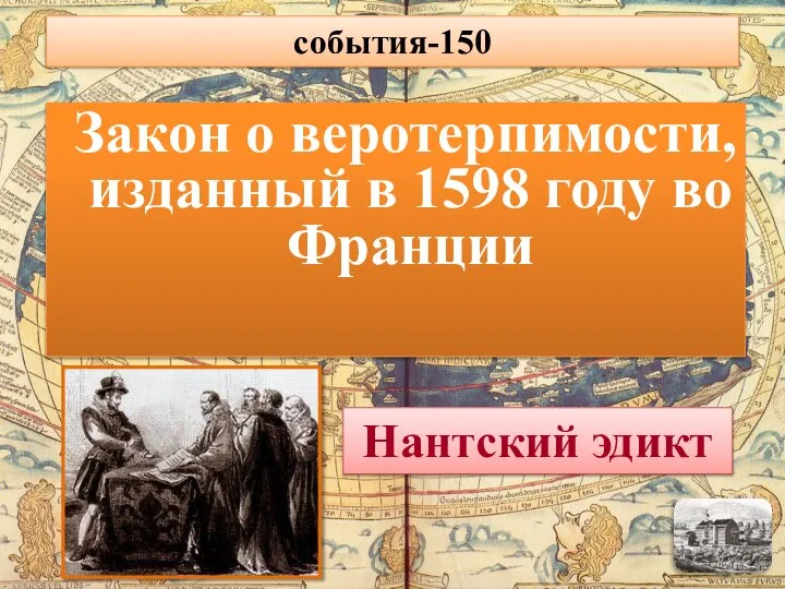 Закон о веротерпимости, изданный в 1598 году во Франции Нантский эдикт события-150