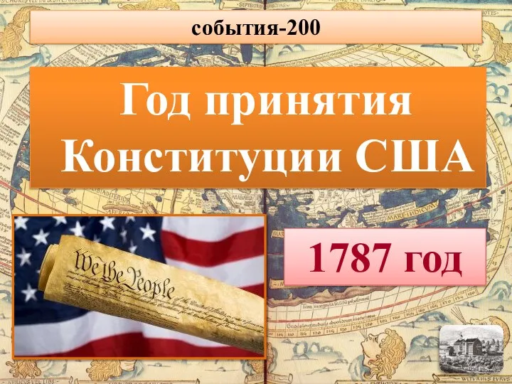 Год принятия Конституции США 1787 год события-200