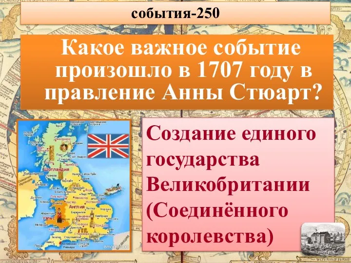 Какое важное событие произошло в 1707 году в правление Анны Стюарт? Создание