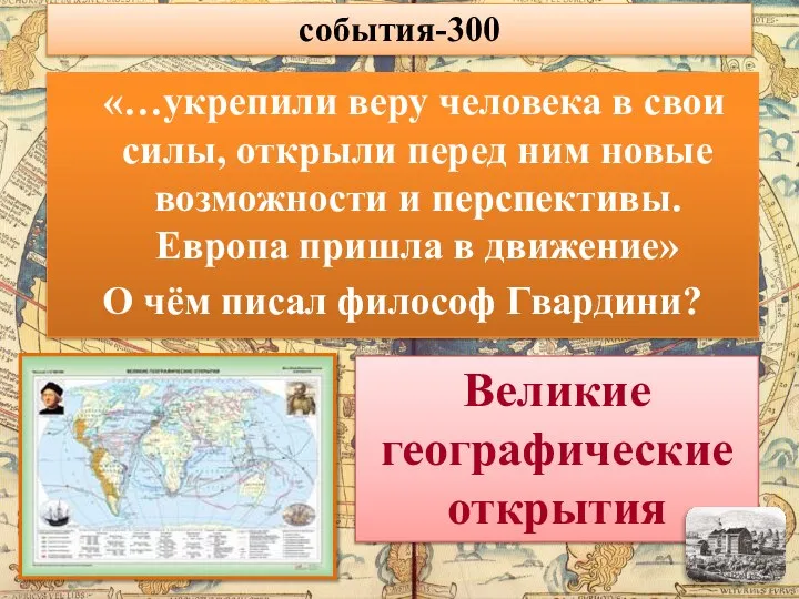 «…укрепили веру человека в свои силы, открыли перед ним новые возможности и