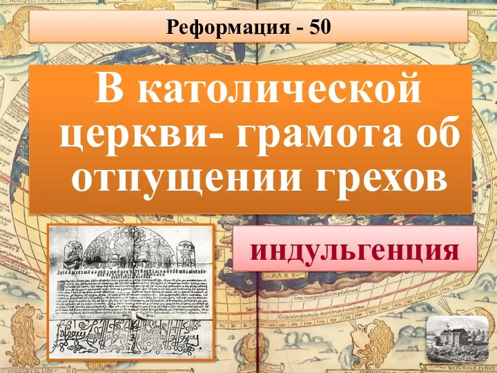 В католической церкви- грамота об отпущении грехов индульгенция Реформация - 50