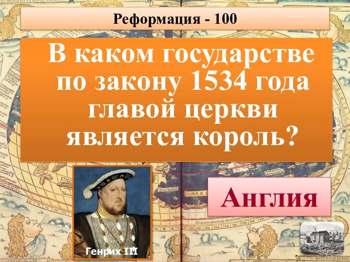 В каком государстве по закону 1534 года главой церкви является король? Англия