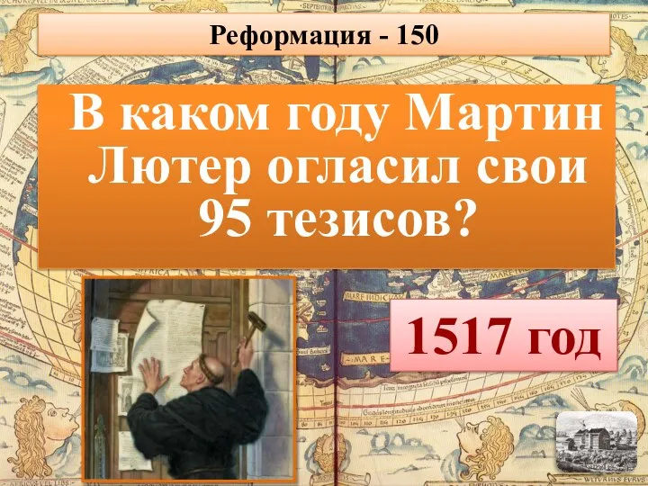 В каком году Мартин Лютер огласил свои 95 тезисов? 1517 год Реформация - 150