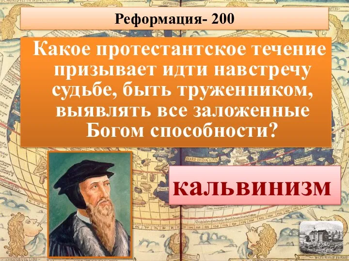 Какое протестантское течение призывает идти навстречу судьбе, быть труженником, выявлять все заложенные