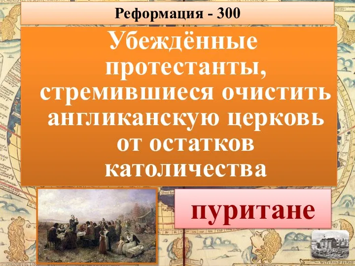 Убеждённые протестанты, стремившиеся очистить англиканскую церковь от остатков католичества пуритане Реформация - 300