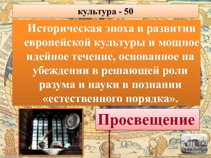 Историческая эпоха в развитии европейской культуры и мощное идейное течение, основанное на