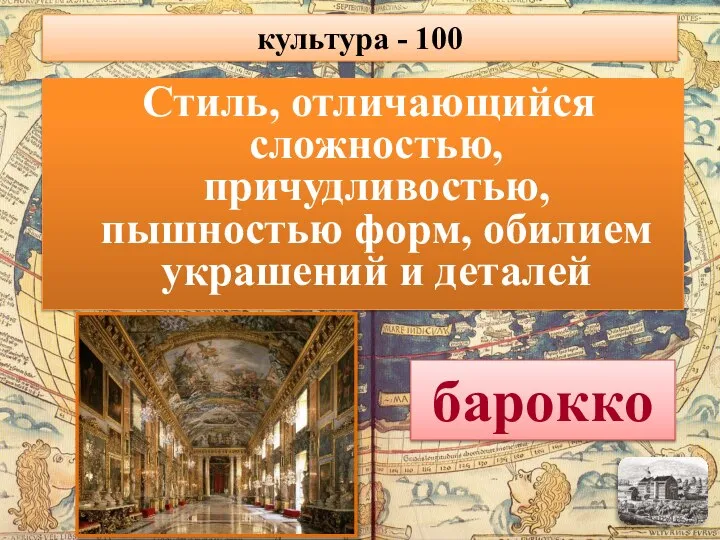 Стиль, отличающийся сложностью, причудливостью, пышностью форм, обилием украшений и деталей барокко культура - 100