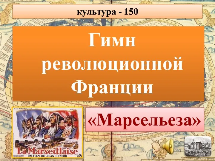 Гимн революционной Франции «Марсельеза» культура - 150