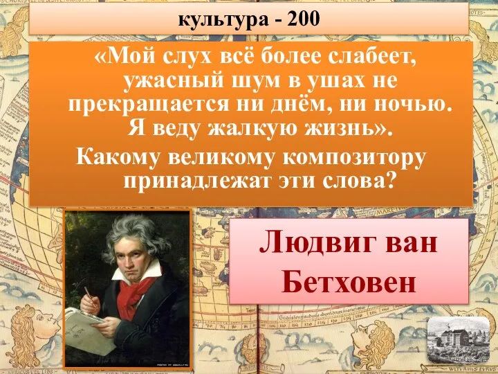 «Мой слух всё более слабеет, ужасный шум в ушах не прекращается ни