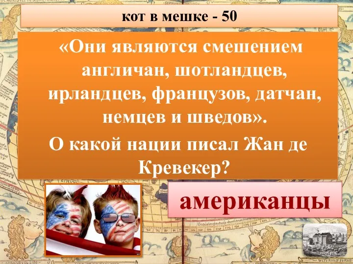 «Они являются смешением англичан, шотландцев, ирландцев, французов, датчан, немцев и шведов». О