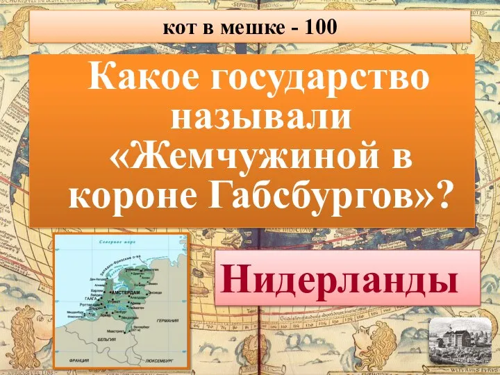 Какое государство называли «Жемчужиной в короне Габсбургов»? Нидерланды кот в мешке - 100