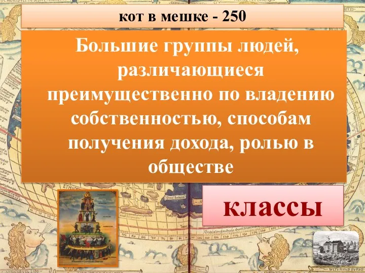 Большие группы людей, различающиеся преимущественно по владению собственностью, способам получения дохода, ролью