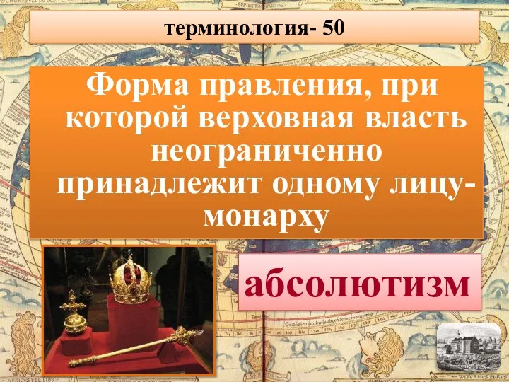 Форма правления, при которой верховная власть неограниченно принадлежит одному лицу- монарху абсолютизм терминология- 50