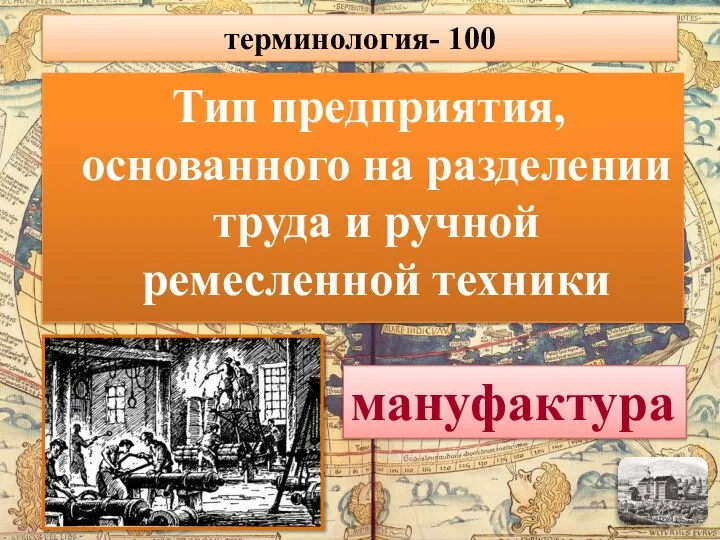 Тип предприятия, основанного на разделении труда и ручной ремесленной техники мануфактура терминология- 100