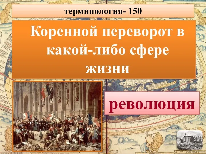 Коренной переворот в какой-либо сфере жизни революция терминология- 150