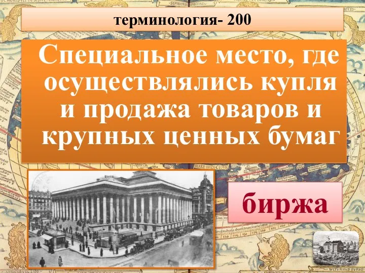 Специальное место, где осуществлялись купля и продажа товаров и крупных ценных бумаг биржа терминология- 200