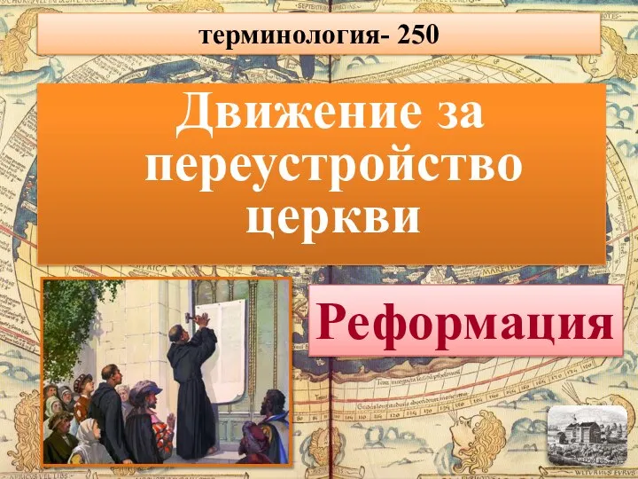 Движение за переустройство церкви Реформация терминология- 250