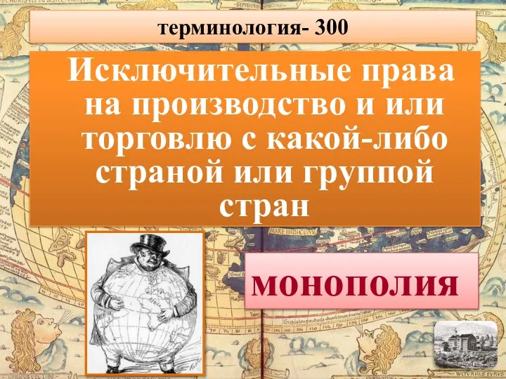 Исключительные права на производство и или торговлю с какой-либо страной или группой стран монополия терминология- 300