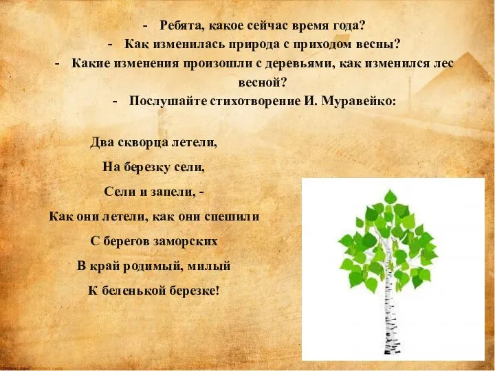 Ребята, какое сейчас время года? Как изменилась природа с приходом весны? Какие