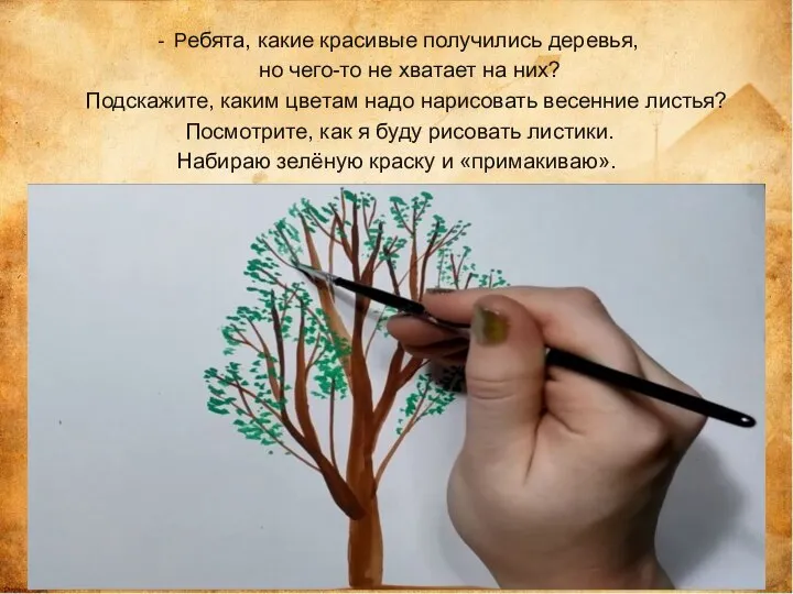 Ребята, какие красивые получились деревья, но чего-то не хватает на них? Подскажите,