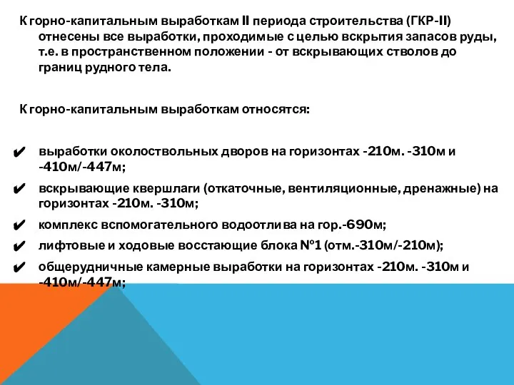 К горно-капитальным выработкам II периода строительства (ГКР-II) отнесены все выработки, проходимые с