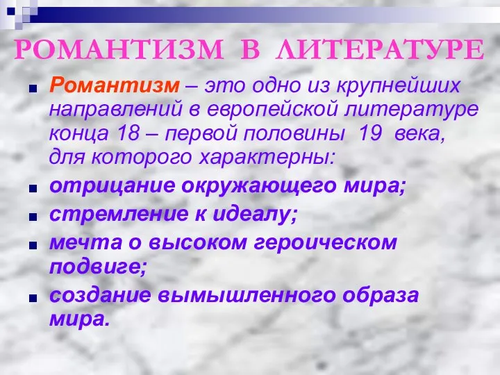 РОМАНТИЗМ В ЛИТЕРАТУРЕ Романтизм – это одно из крупнейших направлений в европейской