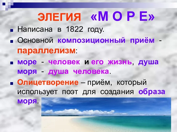 ЭЛЕГИЯ «М О Р Е» Написана в 1822 году. Основной композиционный приём