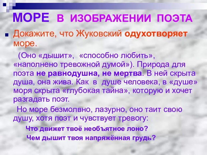 МОРЕ В ИЗОБРАЖЕНИИ ПОЭТА Докажите, что Жуковский одухотворяет море. (Оно «дышит», «способно