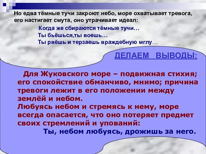 Но едва тёмные тучи закроют небо, море охватывает тревога, его настигает смута,