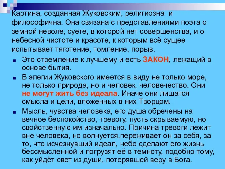 Картина, созданная Жуковским, религиозна и философична. Она связана с представлениями поэта о