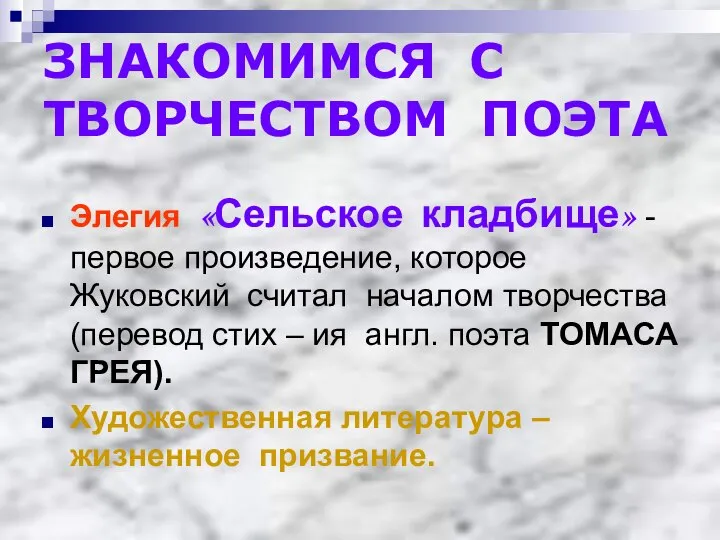 ЗНАКОМИМСЯ С ТВОРЧЕСТВОМ ПОЭТА Элегия «Сельское кладбище» - первое произведение, которое Жуковский