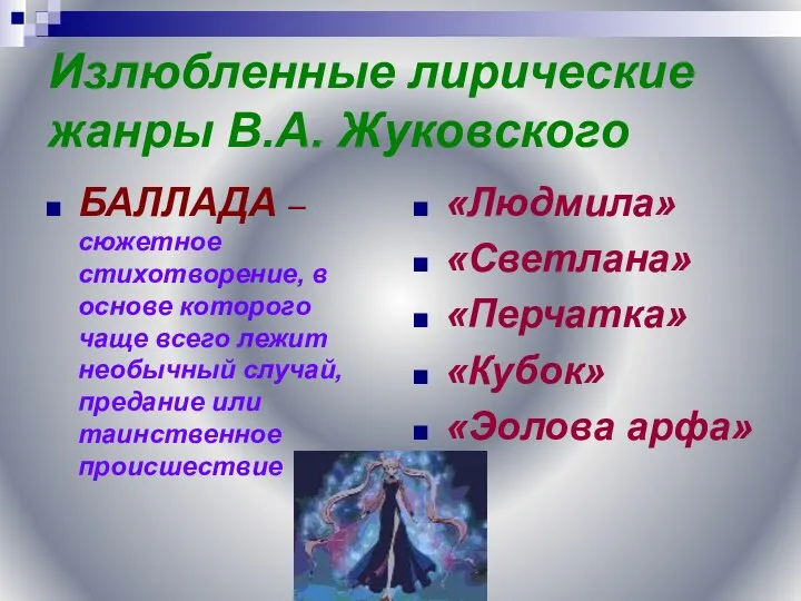 Излюбленные лирические жанры В.А. Жуковского БАЛЛАДА – сюжетное стихотворение, в основе которого