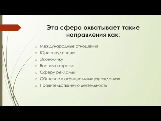 Эта сфера охватывает такие направления как: Международные отношения Юриспруденцию Экономику Военную отрасль