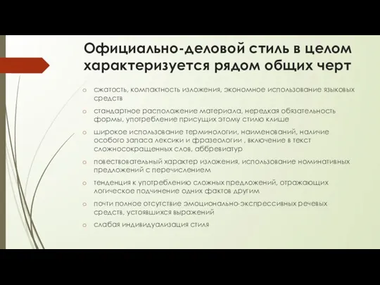 Официально-деловой стиль в целом характеризуется рядом общих черт сжатость, компактность изложения, экономное